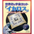 世界初の宇宙ヨット「イカロス」 太陽の光で宇宙の大海原を翔けろ!