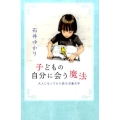 子どもの自分に会う魔法 大人になってから読む児童文学 MOE BOOKS