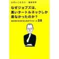 なぜジョブズは、黒いタートルネックしか着なかったのか? 真の幸せを生きるためのマイルール28