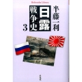 日露戦争史 3 平凡社ライブラリー は 26-7