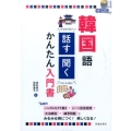 韓国語話す・聞くかんたん入門書