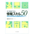 すぐ実践できる情報スキル50 学校図書館を活用して育む基礎力