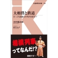 大相撲と鉄道 きっぷも座席も行司が仕切る!? 交通新聞社新書 150