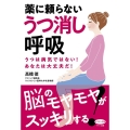 薬に頼らないうつ消し呼吸 うつは病気ではない!あなたは大丈夫だ! ビタミン文庫