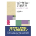 会計構造の深層論理 真の複式簿記システムの探究