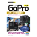 GoPro基本&応用撮影ガイド 改訂2版 HERO8Black/HERO7Black対応 今すぐ使えるかんたんmini