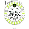 学校では絶対に教えてもらえない超ディープな算数の教科書