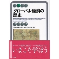 グローバル経済の歴史 有斐閣アルマ