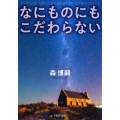 なにものにもこだわらない PHP文庫 も 17-2