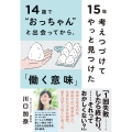 14歳で"おっちゃん"と出会ってから、15年考えつづけてやっ