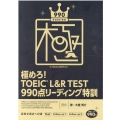 極めろ!TOEIC L&R TEST990点リーディング特訓