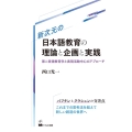 新次元の日本語教育の理論と企画と実践 第二言語教育学と表現活動中心のアプローチ