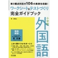 ワークシート&テストづくり完全ガイドブック小学校外国語 新3観点対応の106の実例を収録!