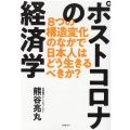 ポストコロナの経済学 8つの構造変化のなかで日本人はどう生きるべきか?