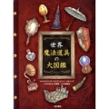 世界魔法道具の大図鑑