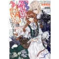 まがいもの令嬢から愛され薬師になりました 一迅社文庫 アイリス さ 3-13