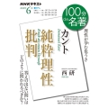 カント純粋理性批判 理性が孕む危うさ NHK100分de名著
