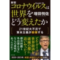 新型コロナウイルスは世界をどう変えたか 21世紀大不況で資本主義が崩壊する