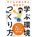 子どもが自ら考え、動き出す学ぶ環境のつくり方