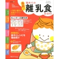 最新!初めての離乳食新百科 最初のひとさじから離乳完了期までこれ1冊でOK! ベネッセ・ムック たまひよブックス たまひよ新百科シリーズ