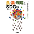 食・農・環境とSDGs 持続可能な社会のトータルビジョン