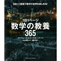1日1ページ数学の教養365 日めくり感覚で数学の世界を楽しめる!