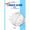 読んでわかる三級航海 航海編 改訂版 航海訓練所シリーズ