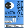 データベーススペシャリスト「専門知識+午後問題」の重点対策 情報処理技術者試験対策書