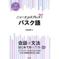 ニューエクスプレスプラスバスク語
