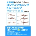 水泳選手のためのコンディショニングトレーニング 基礎・上半身