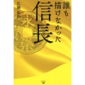 誰も描けなかった信長