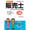 販売士3級 第5版 日本商工会議所全国商工会連合会検定 新出題範囲完全対応