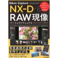Nikon Capture NX-D RAW現像パーフェクト