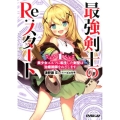 最強剣士のRe:スタート 1 美少女エルフに転生した剣聖は治癒術師をめざします オーバーラップ文庫 つ 2-1
