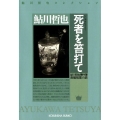 死者を笞打て 光文社文庫 あ 2-64 鮎川哲也コレクション 鮎川哲也事件簿