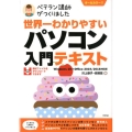 世界一わかりやすいパソコン入門テキスト Windows10+ ベテラン講師がつくりました
