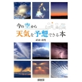 今の空から天気を予想できる本