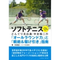 ソフトテニスどんぐり北広島・中本裕二の「オールラウンド力」と 名伯楽のコーチング哲学も紹介