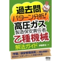 過去問パターン分析!高圧ガス製造保安責任者(乙種機械)解法ガ