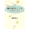 楕円形のこころ がん哲学エッセンス