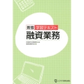 学習テキスト融資業務 新版