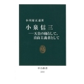小泉信三 天皇の師として、自由主義者として 中公新書 2515
