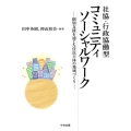 社協・行政協働型コミュニティソーシャルワーク 個別支援を通じた住民主体の地域づくり