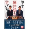 弟子・藤井聡太の学び方 PHP文庫 す 24-1