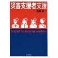 災害支援者支援