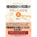 機械設計の知識がやさしくわかる本