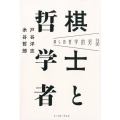 棋士と哲学者 僕らの哲学的対話