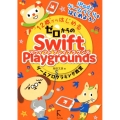 12歳からはじめるゼロからのSwift Playground