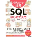 イラストで理解SQLはじめて入門