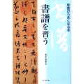 書譜を習う 草書がうまくなる本